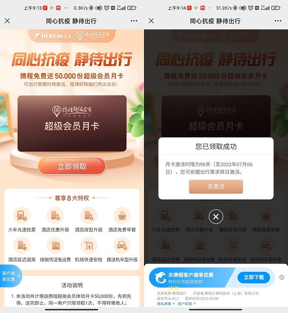 携程旅行免费领取超级会员月卡 限量发放-1