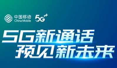 中国移动推出“5G新通话”，不收流量费-2